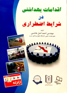 عکس اقدامات بهداشتی در شرایط اضطراری